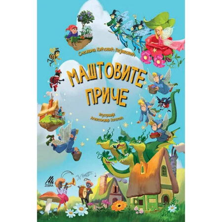 Maštovite priče