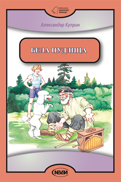 Bela pudlica - autor Aleksandar Kuprin