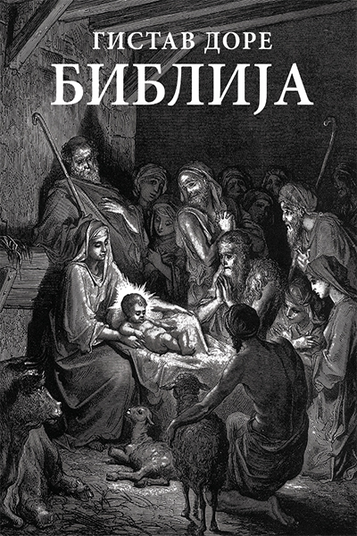 Biblija Dore - Stari i Novi zavjet - preveli Đuro Daničić i Vuk Stefanović Karadžić