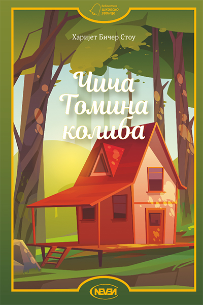 Čiča Tomina koliba - autor Harijet Bičer Stou