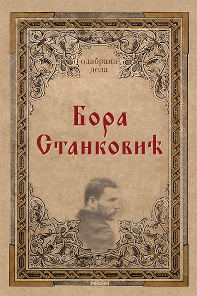 Odabrana dela - autor Bora Stanković