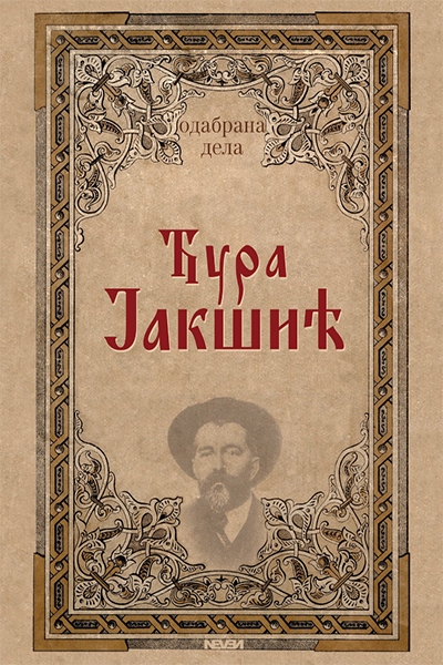 Odabrana dela Đura Jakšić - autor Đura Jakšić