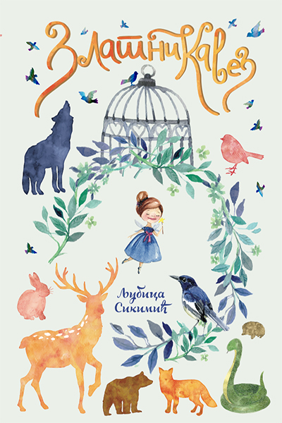 Zlatni kavez - bajke i priče o životinjama - autor Ljubica Sikimić