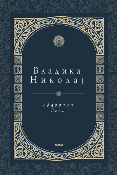 Odabrana dela Sveti Vladika Nikolaj Velimirović - autor Vladika Nikolaj Velimirović