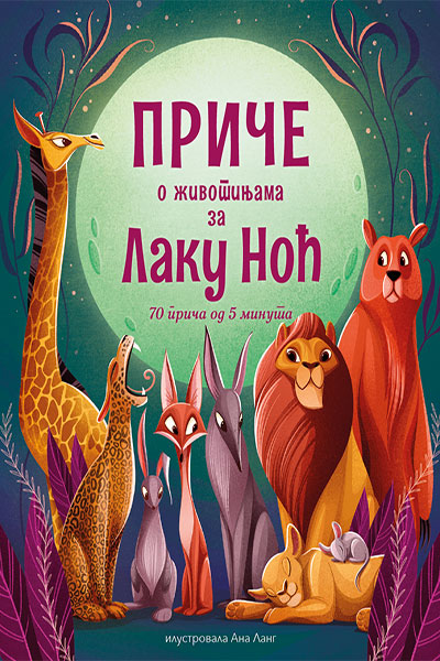 Priče o životinjama za laku noć - 70 priča od 5 minuta