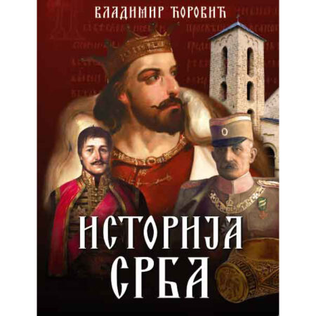 Istorija Srba ilustrovana - Vladimir Ćorović