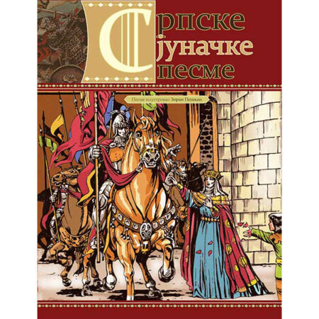 Srpske junačke pesme ilustrovane